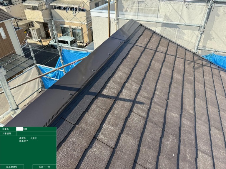 棟板金　上塗り